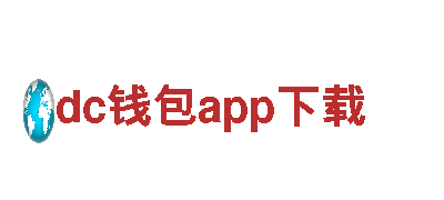 探索dc钱包app下载，畅享独特风景